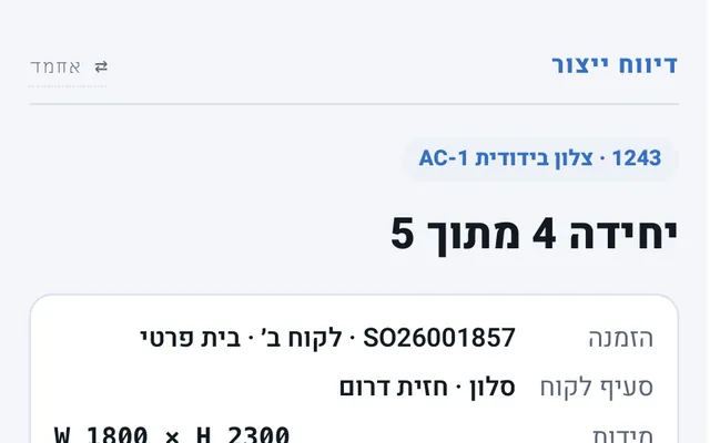 מסך דיווח ייצור בטלפון: פרטי היחידה וכפתורים לדיווח נארז ומוכן, ביטול דיווח אחרון, ונשבר